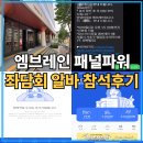 엠브레인패널파워 좌담회 후기 부업추천