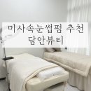 담안3 | 미사속눈썸펌 담안뷰티 재방문 만족 후기 | 미사역 유지력 좋은 눈매맞춤형 컬링 추천