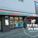 일본 편의점 추천템 간식 과자 | 직접 먹어본 후기