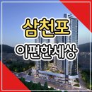 삼천포 이편한세상 오션프라임 아파트 분양공급 이미지