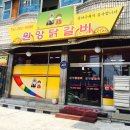 원앙닭갈비 이미지