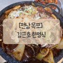 김근호한정식 | [전남 목포] 목포 갈낙찜 김근호한정식 갈낙찜정식 체험후기