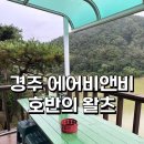 호반의 왈츠 | [경주 에어비앤비] 경주 호수뷰 펜션 추천 &#34;호반의 왈츠&#34;