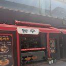 동우로 | 전주 객사 중국집맛집 동우 방문후기