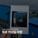 동해시-36 | [묵호 1박2일] 장칼국수 - 끼룩상점 - 동해수제찹쌀떡 후기