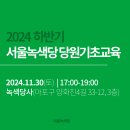 [11/30 하반기 당원기초교육] 녹색당을 알고 싶은 당신, 이 교육에 오라! 이미지