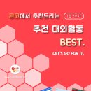 [1월 2주차] 콘코 추천, 이번 주 대외활동 베스트 이미지