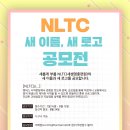 NLTC 새이름 새로고 공모전 이미지