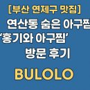 골목아구찜(연산동) 이미지