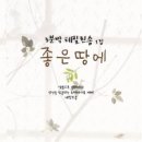 좋은 땅에 - 셈의장막//01-좋은 땅에 (복음성가 CCM 신보 미리듣기 MP3 가사) 이미지