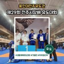 완산-29 | 제29회 전주시장배 유도대회 내인생 첫 도전 후기