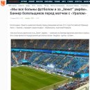 러시아 축구 광팬들이 내건 코로나 현수막 - "축구에 감염, 제니트를 위해 죽겠다" 이미지