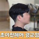 다운펌밴드 | 수원 미용실 , 초이진헤어 광교 지수디자이너 : 남자 다운펌 후기