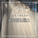 청주 천안 제이엠드레스 추가금 없는 드레스 투어 (JM웨딩 꿀팁)