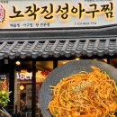 인생아구찜용인역북점 | [용인 맛집] '노작진성아구찜 용인수지구청점'에서 인생 아구찜 영접 🐟 | 수지구청역 맛집