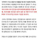 백신접종 맹신하는 사람과의 대화 (pcr 테스트와 ct 값 및 자료 부탁) 이미지