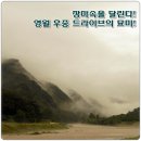 [영월여행] 장마속을 달린다! 영월 우중 드라이브의 묘미! 이미지