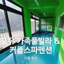 4U(포유)가족풀빌라&커플스파펜션 | 가평가족펜션 포유가족풀빌라&amp;커플 스파펜션 가평커플펜션