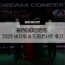 줌엔터테인먼트 | 줌엔터테이먼트 2025 드림드림 바자회 & 드림콘서트 후기