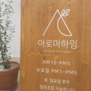아로마하임