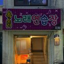 옥소리노래연습장 이미지