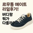 신발프라자 | 르무통 메이트 리얼후기!! 버디랑 뭐가다를까 ??!