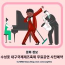 수성못 대구국제재즈축제 무료공연 사전예약 하는 법