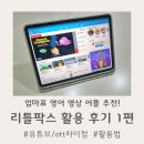 littlefox | 리틀팍스 이용권 4년차 활용 후기 1편_유튜브/ott와차이점,활용법_엄마표 영어 영상 어플 추천!