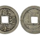 중국 옛날돈 관영통보 宽永通宝는 언제의 화폐입니까? 중국동전 가격은 얼마입니까? 이미지