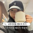 매일 | 루이비통 캡모자 영등포 신세계 구매 및 매일 쓴 후기(+건조기 돌리지 마세요)