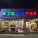 참맛원주추어탕