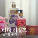 천연화장품 및 비누 | 피부 자극 없이 씻는 바디허벌즈 천연 100% 허브 샤워 제품 ! 향긋한 샴푸,비누,샤워젤 후기