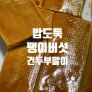 주안말 | 중국간식, 팽이버섯 건두부말이 진구도우주안 마라맛 후기