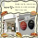 서아당 | <서아당> - 동대문 / 소금 빵, 크루아상 버거, 샌드위치 등 다양한 베이커리를 먹을 수 있는 카페