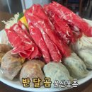 웅촌할인마트 | 울산 웅촌 샤브샤브 맛집 반달곰 | 손만두가 맛있는 곳