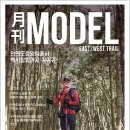 월간 MODEL EAST/WEST TRAIL 이미지
