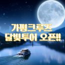 달빛투어 이미지