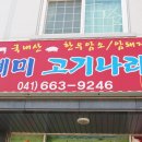 예미고기나라