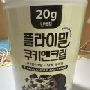 탄앤쿠키 | 플라이밀 단백질 쉐이크 쿠키앤크림 내돈내산 후기