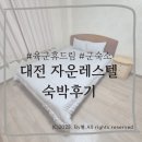 자운 | [대전]군숙소 &#39;자운레스텔&#39; 숙박후기