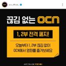 OCN 1,2부 전격 폐지 이미지