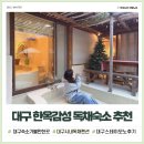 월하몽 한옥감성스테이 | 대구 한옥 감성 독채숙소 스테이모노 후기