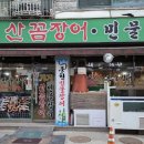 거기산꼼장어
