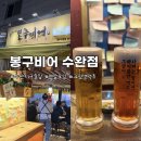 봉구랑 도도 | 수완지구술집 추천 | 봉구비어 수완점 다녀왔어요 :D