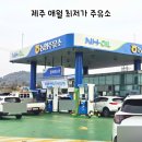 애월농협주유소 | 제주 기름값 비싸다면 여기! 애월 최저가 농협주유소