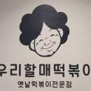 우리할매떡볶이 용현점 이미지