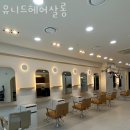 유니드헤어살롱 이미지