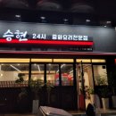 승현24시 | [성남/수진역] 중국집 맛집 승현 24시 중식당 내돈내산 솔직후기