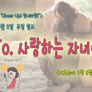 [2024년 6월 시리즈 설교, ‘‘Cheer Up! 힘내라힘!’] - (1)To. 사랑하는 자녀에게＜여호수아 1장 9절＞ 이미지