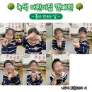 부산정관산업단지공동직장어린이집 | 부산녹색어린이집 4월 우수활동 캠페인_2